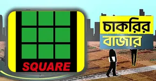 অভিজ্ঞতার বিচারে অফিসার পদে নিযোগ দেবে স্কয়ার